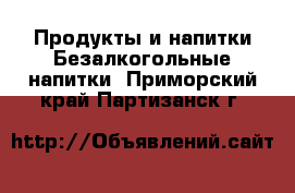 Продукты и напитки Безалкогольные напитки. Приморский край,Партизанск г.